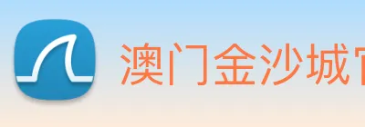 澳门金沙城官网 logo